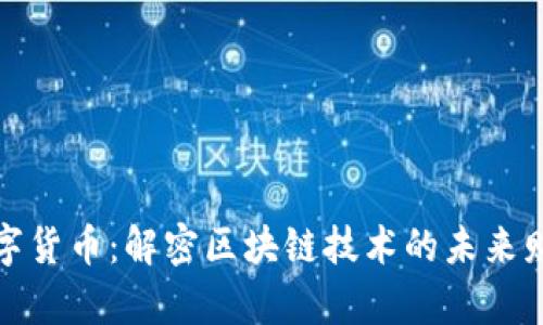 肽链数字货币:解密区块链技术的未来财富之路