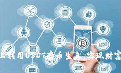 如何在Tokenim上利用USDT存币生息,实现财富增值的最佳策略