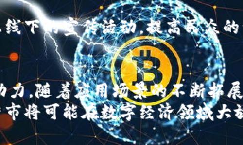   东营VFP数字货币：推动地方经济新增长的动力 / 
 guanjianci 数字货币, VFP, 东营经济, 区块链技术 /guanjianci 

引言
随着科技的发展，数字货币逐渐走进了我们的生活。它不仅改变了传统的支付方式，还推动了经济的新增长。尤其是在地方经济发展方面，数字货币的应用潜力不可小觑。东营市积极探索VFP数字货币项目，旨在通过这一新兴技术提升地经济的活力和竞争力。

一、VFP数字货币的诞生背景
VFP数字货币并不是孤立存在的。它的诞生背后有着深厚的经济与技术基础。东营市作为一个重要的经济区域，随着科技的进步和经济的发展，面临着基础设施和产业转型的双重挑战。VFP数字货币的推出，正是在这样的背景下应运而生。
当今，许多地方政府正在积极寻求新型经济增长点，尤其是在数字经济迅速发展的背景下。VFP数字货币作为一种新兴的金融工具，能够为地方经济注入新活力。

二、VFP数字货币的基本概念
VFP数字货币是一种基于区块链技术的数字资产。它通过去中心化的方式记录交易信息，以确保交易的安全与透明。与传统货币相比，数字货币有着更高的支付效率和更低的交易成本。
简单来说，VFP数字货币具备以下特点：
ul
    li去中心化：不依赖任何中央银行或管理机构，确保每个交易都是安全和透明的。/li
    li快速交易：能够快速完成跨境交易，支付时间大大缩短。/li
    li低成本：交易费用较低，适合各类用户，尤其是中小企业。/li
/ul
这些特点使得VFP数字货币在推动经济发展的过程中展现出独特的优势。

三、VFP数字货币的实际应用
VFP数字货币在东营市的实际应用案例层出不穷。以下是几个重要的应用领域：

h43.1 商业支付/h4
传统商业模式中，支付往往需要依赖银行卡或现金。而通过使用VFP数字货币，商家可以实现更加灵活便捷的支付方式。消费者在购物时，只需扫描二维码即可完成支付，这不仅提升了购物体验，也降低了商家在支付环节的成本。

h43.2 跨境交易/h4
对于东营市的一些外贸企业来说，跨境交易一直是个难题。VFP数字货币通过简化支付流程，大大减少了跨境交易中的时间和成本。同时，它的安全性也增强了企业与国际市场的信用。

h43.3 政府补贴与资金管理/h4
在政府的支持下，VFP数字货币还可以应用于补贴发放和基金管理。政府可以通过VFP数字货币直接将资金转移到需要补贴的企业或个人手中，提高了资金使用的效率和透明度。

四、VFP数字货币带来的经济效益
VFP数字货币的推广，将为东营市的经济发展带来重要的潜在效益。以下是几个关键点：

h44.1 提升经济活力/h4
通过以上的应用，VFP数字货币促进了商业活动，增强了经济的活力。商家的支付便利性提高了消费的频率，进而推动了地方经济的持续增长。

h44.2 吸引投资/h4
东营市在数字货币方面的探索，有助于吸引外部资本的流入。投资者往往关注的是地方政府的政策环境和创新能力。VFP数字货币的成功应用，彰显了东营市在技术革新方面的决心，有助于吸引更多的投资。

h44.3 中国数字经济的全球化/h4
通过VFP数字货币的推广，东营市有可能成为中国数字经济的一个重要基地。它不仅能在国内市场上留下印记，还可以以此为桥梁，连接全球市场。数字货币的广泛应用，能够提升地方经济的国际竞争力。

五、VFP数字货币的未来展望
作为一种新兴的数字资产，VFP数字货币的未来充满了无限可能性。以下是对于它未来发展的几种展望：

h45.1 技术进一步成熟/h4
随着区块链和金融科技的持续发展，VFP数字货币的技术将不断成熟。从安全性、支付效率等各方面进行，降低用户的使用门槛。

h45.2 政策支持增强/h4
国家对于数字货币的监管政策将日益完善，一方面保障用户的权益，另一方面也为推动数字货币的发展提供政策支持。地方政府可以借助这一政策环境，积极推广VFP数字货币的使用。

h45.3 用户教育和推广/h4
为了让更多人了解和接受VFP数字货币，东营市还需要进行用户教育和市场推广。通过举办讲座、研讨会，以及线上线下的宣传活动，提高民众的认识与接受度。

六、总结
VFP数字货币的出现为东营市的发展带来了新机遇。它不仅是数字技术发展的产物，更是推动经济新增长的重要动力。随着应用场景的不断拓展和技术的不断成熟，VFP数字货币有望在未来发展中发挥越来越重要的作用。
最终，VFP数字货币的成功与否取决于政府的政策支持、市场的需求和民众的接受程度。通过多方努力，未来的东营市将可能在数字经济领域大放异彩，迎接更美好的明天。