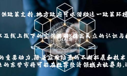   东营VFP数字货币：推动地方经济新增长的动力 / 
 guanjianci 数字货币, VFP, 东营经济, 区块链技术 /guanjianci 

引言
随着科技的发展，数字货币逐渐走进了我们的生活。它不仅改变了传统的支付方式，还推动了经济的新增长。尤其是在地方经济发展方面，数字货币的应用潜力不可小觑。东营市积极探索VFP数字货币项目，旨在通过这一新兴技术提升地经济的活力和竞争力。

一、VFP数字货币的诞生背景
VFP数字货币并不是孤立存在的。它的诞生背后有着深厚的经济与技术基础。东营市作为一个重要的经济区域，随着科技的进步和经济的发展，面临着基础设施和产业转型的双重挑战。VFP数字货币的推出，正是在这样的背景下应运而生。
当今，许多地方政府正在积极寻求新型经济增长点，尤其是在数字经济迅速发展的背景下。VFP数字货币作为一种新兴的金融工具，能够为地方经济注入新活力。

二、VFP数字货币的基本概念
VFP数字货币是一种基于区块链技术的数字资产。它通过去中心化的方式记录交易信息，以确保交易的安全与透明。与传统货币相比，数字货币有着更高的支付效率和更低的交易成本。
简单来说，VFP数字货币具备以下特点：
ul
    li去中心化：不依赖任何中央银行或管理机构，确保每个交易都是安全和透明的。/li
    li快速交易：能够快速完成跨境交易，支付时间大大缩短。/li
    li低成本：交易费用较低，适合各类用户，尤其是中小企业。/li
/ul
这些特点使得VFP数字货币在推动经济发展的过程中展现出独特的优势。

三、VFP数字货币的实际应用
VFP数字货币在东营市的实际应用案例层出不穷。以下是几个重要的应用领域：

h43.1 商业支付/h4
传统商业模式中，支付往往需要依赖银行卡或现金。而通过使用VFP数字货币，商家可以实现更加灵活便捷的支付方式。消费者在购物时，只需扫描二维码即可完成支付，这不仅提升了购物体验，也降低了商家在支付环节的成本。

h43.2 跨境交易/h4
对于东营市的一些外贸企业来说，跨境交易一直是个难题。VFP数字货币通过简化支付流程，大大减少了跨境交易中的时间和成本。同时，它的安全性也增强了企业与国际市场的信用。

h43.3 政府补贴与资金管理/h4
在政府的支持下，VFP数字货币还可以应用于补贴发放和基金管理。政府可以通过VFP数字货币直接将资金转移到需要补贴的企业或个人手中，提高了资金使用的效率和透明度。

四、VFP数字货币带来的经济效益
VFP数字货币的推广，将为东营市的经济发展带来重要的潜在效益。以下是几个关键点：

h44.1 提升经济活力/h4
通过以上的应用，VFP数字货币促进了商业活动，增强了经济的活力。商家的支付便利性提高了消费的频率，进而推动了地方经济的持续增长。

h44.2 吸引投资/h4
东营市在数字货币方面的探索，有助于吸引外部资本的流入。投资者往往关注的是地方政府的政策环境和创新能力。VFP数字货币的成功应用，彰显了东营市在技术革新方面的决心，有助于吸引更多的投资。

h44.3 中国数字经济的全球化/h4
通过VFP数字货币的推广，东营市有可能成为中国数字经济的一个重要基地。它不仅能在国内市场上留下印记，还可以以此为桥梁，连接全球市场。数字货币的广泛应用，能够提升地方经济的国际竞争力。

五、VFP数字货币的未来展望
作为一种新兴的数字资产，VFP数字货币的未来充满了无限可能性。以下是对于它未来发展的几种展望：

h45.1 技术进一步成熟/h4
随着区块链和金融科技的持续发展，VFP数字货币的技术将不断成熟。从安全性、支付效率等各方面进行，降低用户的使用门槛。

h45.2 政策支持增强/h4
国家对于数字货币的监管政策将日益完善，一方面保障用户的权益，另一方面也为推动数字货币的发展提供政策支持。地方政府可以借助这一政策环境，积极推广VFP数字货币的使用。

h45.3 用户教育和推广/h4
为了让更多人了解和接受VFP数字货币，东营市还需要进行用户教育和市场推广。通过举办讲座、研讨会，以及线上线下的宣传活动，提高民众的认识与接受度。

六、总结
VFP数字货币的出现为东营市的发展带来了新机遇。它不仅是数字技术发展的产物，更是推动经济新增长的重要动力。随着应用场景的不断拓展和技术的不断成熟，VFP数字货币有望在未来发展中发挥越来越重要的作用。
最终，VFP数字货币的成功与否取决于政府的政策支持、市场的需求和民众的接受程度。通过多方努力，未来的东营市将可能在数字经济领域大放异彩，迎接更美好的明天。