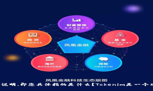 看起来您在寻找有关“Tokenim”的信息。为更好地帮助您，您能否提供更多的上下文或说明，即您具体指的是什么？Tokenim是一个项目、产品、服务，还是其他什么东西？更具体的信息可以帮助我为您提供更准确的答案。