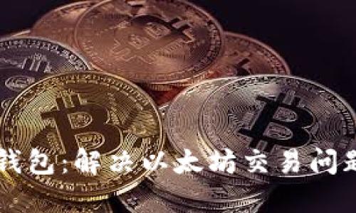 无忧使用TP钱包:解决以太坊交易问题的全面指南