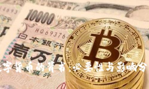 数字货币的背书：必要性与影响分析