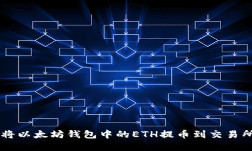 如何安全地将以太坊钱包中的ETH提币到交易所: 完整指南
