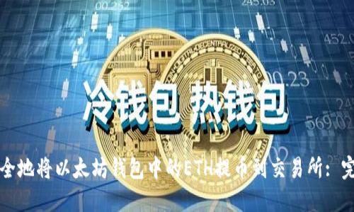 如何安全地将以太坊钱包中的ETH提币到交易所: 完整指南