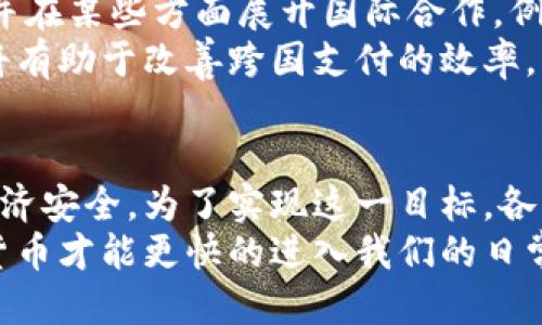 

全面解析央行数字货币：如何最快实现普及与应用

关键词：央行数字货币, 数字货币普及, 经济发展, 金融科技

引言：央行数字货币的崛起
近年来，央行数字货币（CBDC）逐渐成为全球金融领域的热门话题。各国央行纷纷投入巨资进行研究与试点。随着科技的发展，数字货币的普及成为可能。那么，央行数字货币究竟为何如此重要？如何才能实现最快的普及与应用呢？本文将为您详细解析这一话题。

央行数字货币的定义与特征
央行数字货币，顾名思义，是由国家中央银行发行的数字形式的法定货币。它不仅具备货币的基本属性，如流通性、价值尺度和支付手段，还具有数字化的特性。与传统纸币不同，央行数字货币采用先进的加密技术，确保了交易的安全与匿名性。
其主要特征包括：
ul
  listrong法定性/strong: 央行数字货币是国家法定货币的数字化形式，具有法定价值。/li
  listrong去中心化/strong: 尽管由央行发行管理，但其交易过程可以实现部分去中心化，提升透明度与安全性。/li
  listrong技术驱动/strong: 建立在区块链或类似技术之上，确保交易的安全、快速和低成本。/li
/ul

央行数字货币带来的具体成果
央行数字货币不仅是技术的革新，更是经济结构的变革。在全球各地的实验中，我们已经看到了一些具体成果。

h4提升支付效率/h4
通过使用央行数字货币，支付成本大幅降低，交易速度显著提升。传统支付方式往往需要较长的处理时间和手续费，而数字货币则可以实现即时转账，降低交易成本。

h4促进金融普惠/h4
央行数字货币为没有银行账户的人群提供了更便捷的金融服务，尤其是在发展中国家。没有银行账户的人可以通过手机等终端进行数字交易，获得信贷和存款服务，提高了经济参与度。

h4加强金融监管/h4
数字货币的交易记录可以实现透明化，允许监管机构进行实时监控，从而打击洗钱、逃税等违法行为。这一特性使得央行数字货币在提高金融安全性方面显得尤为重要。

快速普及央行数字货币的策略
实现央行数字货币的快速普及需要多方的合作与创新。以下是几种有效的策略。

h41. 强化基础设施建设/h4
央行需要投资建设健全的数字化金融基础设施。通过云计算、区块链等技术，确保系统的高效运作，以支持大规模交易的需要。

h42. 推动政策与法规的完善/h4
央行与相关政府部门应共同制定相应的政策与法律框架，为数字货币的发展提供保障。这包括反洗钱法规、消费者保护机制等。

h43. 加强公众教育/h4
通过各种媒体和渠道对公众进行教育，提高人们对央行数字货币的认知。让公众了解数字货币的优势与使用方法，可以有效促进其应用。

h44. 与科技公司合作/h4
央行可以与金融科技公司合作，借助其技术优势，提升数字货币的开发与应用效率。这种合作不仅可以加速技术的进步，更可以降低实施的风险。

未来展望：央行数字货币的全球化趋势
随着全球经济的逐步数字化，央行数字货币的全球化趋势愈发明显。越来越多的国家开始探索数字货币的可能性，并在某些方面展开国际合作。例如，中国的数字人民币试点，引起了多个国家的关注与学习。
未来，可能会出现全球统一的数字货币标准，促进国际贸易的便利性。同时，央行数字货币与其他国家的互通互换，将有助于改善跨国支付的效率。

结论
央行数字货币的普及是时代发展的必然趋势。它不仅能够提升支付效率，促进金融普惠，还能加强金融监管，维护经济安全。为了实现这一目标，各国的央行和相关机构应积极采取措施，推动数字货币的普及与应用。
在这一过程中，公众的参与、政府的支持、科技公司的协作是不可或缺的因素。只有在多方的共同努力下，央行数字货币才能更快的进入我们的日常生活，成为经济生活中不可或缺的一部分。

让我们共同期待央行数字货币的未来，它将为我们的经济生活带来怎样新的变革与机遇。