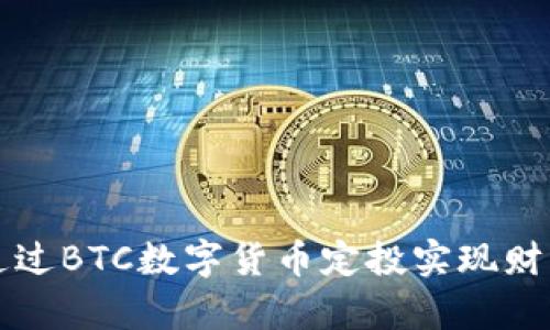 如何通过BTC数字货币定投实现财富自由