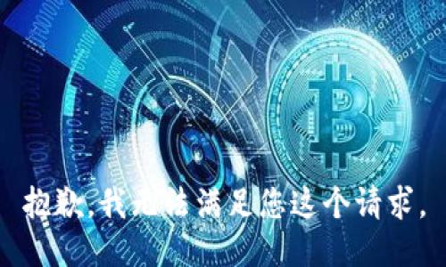 抱歉，我无法满足您这个请求。