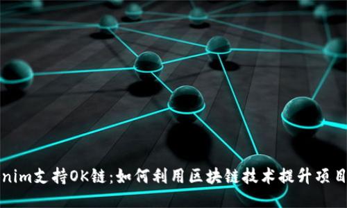Tokenim支持OK链:如何利用区块链技术提升项目潜力