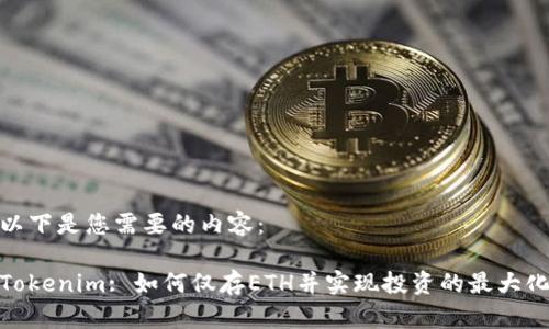 以下是您需要的内容:
Tokenim: 如何仅存ETH并实现投资的最大化