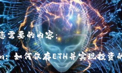 以下是您需要的内容:
Tokenim: 如何仅存ETH并实现投资的最大化
