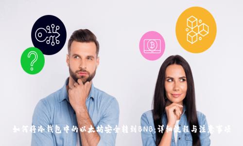 如何将冷钱包中的以太坊安全转到BNB:详细流程与注意事项