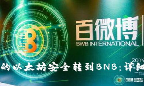 如何将冷钱包中的以太坊安全转到BNB:详细流程与注意事项
