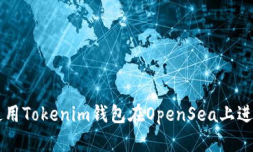 如何使用Tokenim钱包在OpenSea上进行交易