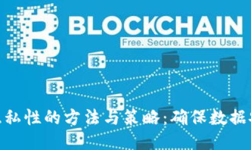 提升Tokenim隐私性的方法与策略:确保数据安全与用户信任