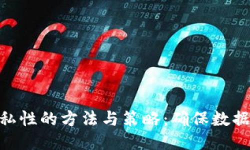 提升Tokenim隐私性的方法与策略:确保数据安全与用户信任