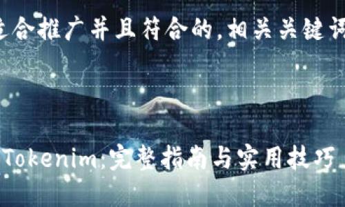 在此,我为您呈现一个适合推广并且符合的,相关关键词,以及详细的内容结构。
———————————————————————
如何轻松将比特币转入Tokenim:完整指南与实用技巧