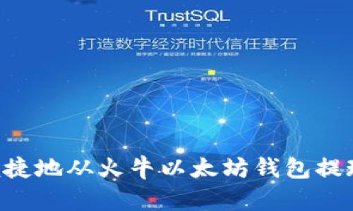 如何安全便捷地从火牛以太坊钱包提现:终极指南