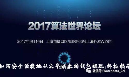 如何安全便捷地从火牛以太坊钱包提现:终极指南