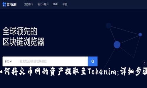 ziaoti如何将火币网的资产提取至Tokenim:详细步骤与技巧