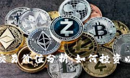 今日数字货币交易价值分析:如何投资以获取最大收益