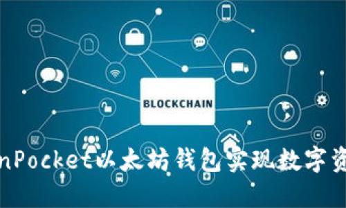 如何利用TokenPocket以太坊钱包实现数字资产的智能管理