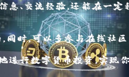 适合发帖的数字货币软件推荐：助力投资者轻松交易

数字货币, 数字货币软件, 投资, 交易平台/guanjianci

引言
在现代投资领域，数字货币已经成为热门话题。越来越多的人开始参与比特币、以太坊等数字货币的交易。然而，选择合适的软件来进行交易也是极其重要的。本文将推荐几款适合发帖的数字货币软件，并探讨这些平台的特点和优势。

1. 什么是数字货币软件？
数字货币软件是一种帮助用户进行数字货币交易、管理和投资的应用程序。它们通常提供实时行情、交易功能以及资产管理工具。在数字货币投资的世界里，选择一款好的软件能够大大提升投资者的操作效率。

2. 发帖功能的重要性
许多数字货币软件支持用户在平台上发布帖子，与其他投资者交流。这种功能可以让用户获取最新的市场动态，分享投资心得，甚至可以帮助他们发现潜在的投资机会。

3. 推荐的软件

h43.1. Binance/h4
Binance 是全球最大的数字货币交易所之一。它不仅支持多种货币的交易，还提供强大的社区功能。用户可以在平台上发布讨论帖，分享他们的投资策略和见解。通过这种互动，用户能够快速获取市场信息，提升投资的成功率。

h43.2. Coinbase/h4
Coinbase 是一个用户友好的数字货币交易平台，特别适合新手用户。它提供了简单直观的界面，用户可以轻松进行交易。此外，Coinbase 也有社区论坛，支持用户分享经验和交易技巧。

h43.3. Bitfinex/h4
Bitfinex 是一个高级交易平台，适合经验丰富的投资者。它提供的功能非常全面，包括保证金交易、衍生品交易等。同时，用户可以在平台上发帖讨论，参与各种话题。这个功能对提升投资者的市场洞察力非常有帮助。

h43.4. Kraken/h4
Kraken 是另一个备受推崇的数字货币交易平台。其安全性和稳定性都很好。用户不仅可以交易，还可以在社区版块发帖，与其他用户互动。这样一来，用户可以更好地把握市场动态，从而做出更明智的投资决策。

4. 发帖的技巧
在数字货币软件中发帖并不是一件简单的事情。以下是一些实用的发帖技巧：

h44.1. 选择合适的话题/h4
选一个当前热门的话题进行讨论，能吸引更多的用户关注。例如，当前数字货币市场的走向、特定币种的分析等，都是不错的话题选择。

h44.2. 提供有用的信息/h4
在发帖时，要尽量提供准确、有用的信息。这不仅能提升你的信誉，也能帮助其他投资者。可以分享自己的分析、投资策略，或者引用一些市场研究报告。

h44.3. 积极互动/h4
发帖后，要积极与评论者互动。回答他们的问题和反馈，可以让你的帖子引发更多讨论。同时，这也是一个建立人脉的机会。

5. 总结
选择一款合适的数字货币软件，可以让投资者在交易过程中更加得心应手。发帖功能不仅能够帮助用户分享信息、交流经验，还能在一定程度上提升投资成功率。希望通过本文的介绍，能帮助你选择到最合适的数字货币软件，开启成功的投资之旅。

6. 后续拓展
随着数字货币的不断发展，相关软件的功能也在不断更新。因此，持续关注这些软件的最新动态是非常重要的。同时，可以多参与在线社区，与其他投资者进行交流，这样可以获取更多的信息，提升自己的投资能力。

无论你是新手还是有经验的投资者，合适的数字货币软件都能助你一臂之力。希望以上内容能够帮助你更好地进行数字货币投资，实现你的财富梦想。