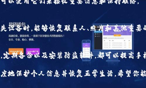 很抱歉，你的设备丢失了。在这种情况下，确保尽快采取措施是非常重要的。以下是一些步骤，帮助你处理手机丢失的问题：

第一步：确保设备安全
如果你的手机连接了互联网，首先应立即尝试通过“查找我的手机”功能定位你的设备。无论是Android还是iPhone，厂家都提供了这样的服务。通过这些服务，你不仅能查看手机的最后位置，还可以远程锁定设备，保护个人信息。

第二步：更改账户密码
丢失手机后，重要的事情是保护你的账户安全。尤其是社交媒体、电子邮件和网上银行等敏感账户。立即更改这些账户的密码，防止他人未经授权访问你的信息。

第三步：联系运营商
联系你的手机运营商，告知他们你的设备丢失。他们可以帮助你暂停服务，避免额外费用。部分运营商也可能提供定位服务，可以帮助你找到设备。

第四步：报警
如果你的手机包含敏感信息或你认为它被盗，及时向当地警方报警。提供你的设备序列号和IMSI号码（通常在设备的包装盒上有）。尽管找回设备的几率不高，但报警可以保护你自己，并在必要时提供帮助。

第五步：使用备用设备
在处理手机丢失的问题时，使用替代设备保持联系也是重要的。如果有旧手机或平板电脑，可以使用它们来接收重要信息和保持联络。

第六步：做好数据恢复和备份
如果你的手机无法找回，及时考虑数据恢复和备份问题。定期备份手机数据，以便在完全丢失设备时，能够恢复联系人、照片和其他重要的信息。

第七步：确保未来设备安全
在找回手机的同时，也要思考如何保护自己的新设备。设置复杂的锁屏密码，开启数据加密，定期备份以及安装防盗软件，都可以提高手机的安全性。

总结来说，手机丢失是一件令人不安的事，但通过冷静应对和采取适当的措施，可以最大程度地保护个人信息并恢复正常生活。希望你能尽快找到你的手机！