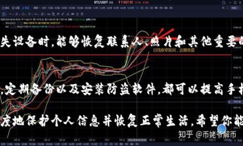 很抱歉，你的设备丢失了。在这种情况下，确保尽快采取措施是非常重要的。以下是一些步骤，帮助你处理手机丢失的问题：

第一步：确保设备安全
如果你的手机连接了互联网，首先应立即尝试通过“查找我的手机”功能定位你的设备。无论是Android还是iPhone，厂家都提供了这样的服务。通过这些服务，你不仅能查看手机的最后位置，还可以远程锁定设备，保护个人信息。

第二步：更改账户密码
丢失手机后，重要的事情是保护你的账户安全。尤其是社交媒体、电子邮件和网上银行等敏感账户。立即更改这些账户的密码，防止他人未经授权访问你的信息。

第三步：联系运营商
联系你的手机运营商，告知他们你的设备丢失。他们可以帮助你暂停服务，避免额外费用。部分运营商也可能提供定位服务，可以帮助你找到设备。

第四步：报警
如果你的手机包含敏感信息或你认为它被盗，及时向当地警方报警。提供你的设备序列号和IMSI号码（通常在设备的包装盒上有）。尽管找回设备的几率不高，但报警可以保护你自己，并在必要时提供帮助。

第五步：使用备用设备
在处理手机丢失的问题时，使用替代设备保持联系也是重要的。如果有旧手机或平板电脑，可以使用它们来接收重要信息和保持联络。

第六步：做好数据恢复和备份
如果你的手机无法找回，及时考虑数据恢复和备份问题。定期备份手机数据，以便在完全丢失设备时，能够恢复联系人、照片和其他重要的信息。

第七步：确保未来设备安全
在找回手机的同时，也要思考如何保护自己的新设备。设置复杂的锁屏密码，开启数据加密，定期备份以及安装防盗软件，都可以提高手机的安全性。

总结来说，手机丢失是一件令人不安的事，但通过冷静应对和采取适当的措施，可以最大程度地保护个人信息并恢复正常生活。希望你能尽快找到你的手机！
