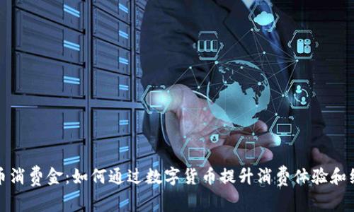 数字货币消费金:如何通过数字货币提升消费体验和经济效益