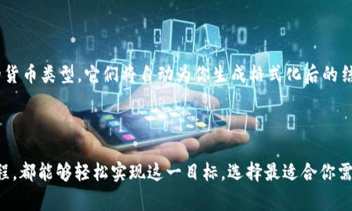 要将数字格式转换为货币格式，可以使用多种方法，具体取决于你使用的工具或编程语言。以下是一些常见的方法：

### 1. 使用Excel格式化

如果你在使用Excel，以下是步骤：

步骤1：输入数字
首先，输入你想要格式化的数字。例如，输入“1234.56”。

步骤2：选择单元格
用鼠标选择包含你输入数字的单元格。

步骤3：选择货币格式
右键单击选中的单元格，选择“格式单元格”。在弹出的窗口中，选择“货币”选项，然后选择你想要的货币符号和小数位数。

步骤4：应用设置
点击“确定”，即可看到数字被转换为货币格式，例如“$1,234.56”。

### 2. 使用HTML和CSS

如果你在开发网页，可以使用HTML和CSS来格式化货币：

示例代码


html lang=