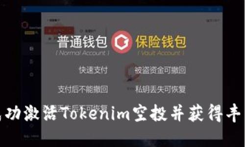 如何成功激活Tokenim空投并获得丰厚回报