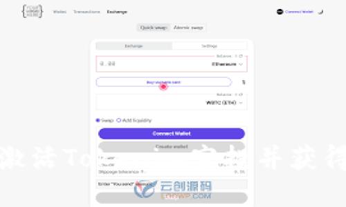 如何成功激活Tokenim空投并获得丰厚回报