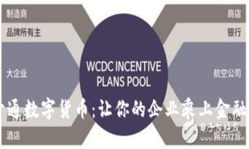 公司如何开通数字货币:让你的企业乘上金融科技的快车
