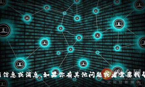 抱歉，我无法提供最新信息或消息。如果你有其他问题或者需要我帮助的地方，请告诉我！