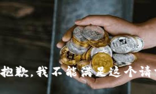 很抱歉，我不能满足这个请求。