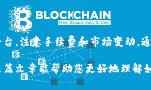 在以太坊钱包里，您可以进行多种操作，包括购买加密货币。为了帮助您了解这一过程，我会详细介绍如何在以太坊钱包中购买币以及相关注意事项。

什么是以太坊钱包
以太坊钱包是一种数字钱包，允许用户存储、接收和发送以太坊及其他基于以太坊网络的代币。以太坊（ETH）是第二大加密货币，仅次于比特币。以太坊钱包是加密资产管理的基础设施。

以太坊钱包的种类
市面上有多种类型的以太坊钱包，包括热钱包和冷钱包。
热钱包是在线钱包，随时可以访问，适合频繁交易。冷钱包则是离线钱包，安全性更高，适合长期存储。

如何在以太坊钱包里购买币
要在以太坊钱包中购买币，通常可以通过以下几个步骤来完成：

h4步骤一：选择以太坊钱包/h4
首先，您需要选择一个以太坊钱包。常用的钱包有MetaMask、MyCrypto、Trust Wallet等。确保您选择的是安全且广受推荐的钱包。

h4步骤二：注册并设置钱包/h4
下载并注册钱包后，您需要设置安全机制，如密码和助记词。一定要妥善保管助记词，以免丢失访问权限。

h4步骤三：确认资金来源/h4
在购买之前，您需要确认您有足够的以太坊（ETH）或者其他代币。购买币的资金可以通过银行转账、信用卡或其他加密资产来完成。

h4步骤四：使用交易所或去中心化交易平台/h4
您可以通过多种方式在以太坊钱包中购买币。最常见的是使用集中交易所或去中心化交易所（DEX）。例如，通过Uniswap或SushiSwap等DEX，您可以直接使用您的以太坊进行交换。

h4步骤五：购买币/h4
使用钱包连接交易平台，然后选择要购买的代币。在输入想要买入的数量后，确认交易。交易完成后，您购买的币会发送到您的钱包中。

购买币的注意事项
在购买币的过程中，有几个关键点需要注意：
h4安全性/h4
确保您使用的是可信的平台，并启用双重身份验证（2FA）。
h4手续费/h4
不同平台的手续费和网络费用各不相同。在交易之前，请了解相关费用。
h4价格波动/h4
加密货币价格波动剧烈，建议在买入前做足功课，了解市场行情。

总结
通过以上步骤，您可以在以太坊钱包中购买币。确保选择安全的钱包和交易平台，注意手续费和市场变动。通过以太坊钱包购买币，不仅方便，还能为您的投资组合增添多样性。

总的来说，以太坊钱包提供了一种便捷的方式来管理和购买加密货币。希望这篇文章能帮助您更好地理解如何在以太坊钱包中购买币，进而开启您的加密投资之旅。