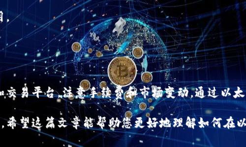在以太坊钱包里，您可以进行多种操作，包括购买加密货币。为了帮助您了解这一过程，我会详细介绍如何在以太坊钱包中购买币以及相关注意事项。

什么是以太坊钱包
以太坊钱包是一种数字钱包，允许用户存储、接收和发送以太坊及其他基于以太坊网络的代币。以太坊（ETH）是第二大加密货币，仅次于比特币。以太坊钱包是加密资产管理的基础设施。

以太坊钱包的种类
市面上有多种类型的以太坊钱包，包括热钱包和冷钱包。
热钱包是在线钱包，随时可以访问，适合频繁交易。冷钱包则是离线钱包，安全性更高，适合长期存储。

如何在以太坊钱包里购买币
要在以太坊钱包中购买币，通常可以通过以下几个步骤来完成：

h4步骤一：选择以太坊钱包/h4
首先，您需要选择一个以太坊钱包。常用的钱包有MetaMask、MyCrypto、Trust Wallet等。确保您选择的是安全且广受推荐的钱包。

h4步骤二：注册并设置钱包/h4
下载并注册钱包后，您需要设置安全机制，如密码和助记词。一定要妥善保管助记词，以免丢失访问权限。

h4步骤三：确认资金来源/h4
在购买之前，您需要确认您有足够的以太坊（ETH）或者其他代币。购买币的资金可以通过银行转账、信用卡或其他加密资产来完成。

h4步骤四：使用交易所或去中心化交易平台/h4
您可以通过多种方式在以太坊钱包中购买币。最常见的是使用集中交易所或去中心化交易所（DEX）。例如，通过Uniswap或SushiSwap等DEX，您可以直接使用您的以太坊进行交换。

h4步骤五：购买币/h4
使用钱包连接交易平台，然后选择要购买的代币。在输入想要买入的数量后，确认交易。交易完成后，您购买的币会发送到您的钱包中。

购买币的注意事项
在购买币的过程中，有几个关键点需要注意：
h4安全性/h4
确保您使用的是可信的平台，并启用双重身份验证（2FA）。
h4手续费/h4
不同平台的手续费和网络费用各不相同。在交易之前，请了解相关费用。
h4价格波动/h4
加密货币价格波动剧烈，建议在买入前做足功课，了解市场行情。

总结
通过以上步骤，您可以在以太坊钱包中购买币。确保选择安全的钱包和交易平台，注意手续费和市场变动。通过以太坊钱包购买币，不仅方便，还能为您的投资组合增添多样性。

总的来说，以太坊钱包提供了一种便捷的方式来管理和购买加密货币。希望这篇文章能帮助您更好地理解如何在以太坊钱包中购买币，进而开启您的加密投资之旅。