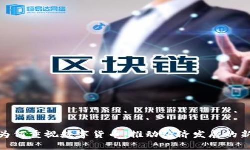 各国为何重视数字货币:推动经济发展的新引擎