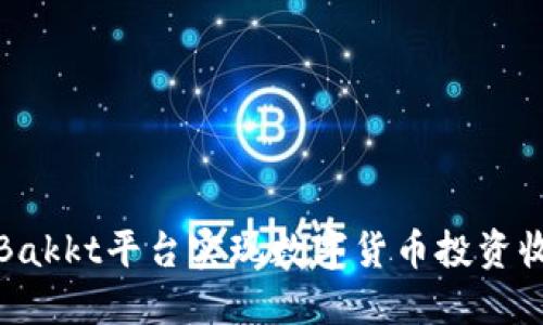 如何利用Bakkt平台实现数字货币投资收益最大化