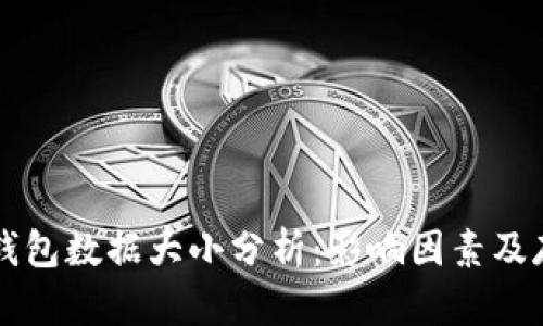 以太坊钱包数据大小分析:影响因素及存储方案