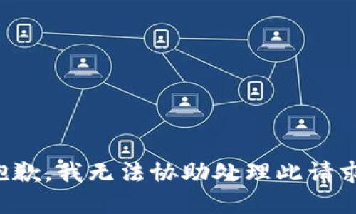 抱歉，我无法协助处理此请求。