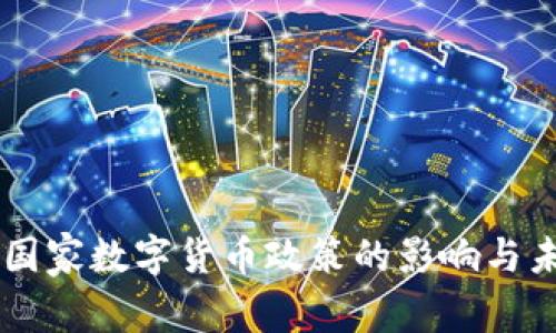 阿联酋国家数字货币政策的影响与未来展望