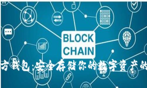 以太坊官方钱包:安全存储你的数字资产的最佳选择