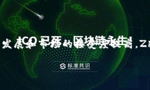 Zhlc（Zealium）是一种基于区块链技术的数字货币。它通常旨在实现去中心化的金融服务，并为用户提供更安全、透明的交易体验。Zealium数字货币的设计理念大多围绕着提升交易效率、降低成本以及增强用户隐私保护等方面。

### Zhlc的特点

去中心化特性
Zhlc是一种去中心化的数字货币，这意味着没有单一的实体控制它。每个参与者在网络中都可以自由交易，且不需要依赖传统金融机构。这种特性使得用户能够迅速完成交易，并且降低了交易费用。

安全性
区块链技术为Zhlc提供了高度的安全性。所有的交易都被记录在一个不可篡改的公共账本上。这种透明性不仅增强了用户的信任，还减少了欺诈行为的发生。

交易速度
与传统金融系统相比，Zhlc的交易速度通常更快。通过利用区块链网络，用户能够实时完成交易，无需等待大型金融机构的处理时间。

用户隐私
Zhlc在设计时也注重用户隐私保护。用户的交易信息不会被公开，这样可以有效保护用户的个人数据，防止隐私泄露。

### Zhlc的应用场景

在线购物
随着越来越多的商家接受Zhlc作为支付方式，用户可以轻松地使用Zhlc进行在线购物。这为消费者提供了更多选择，提升了支付的便利性。

投资理财
Zhlc还可以用作投资工具。用户可以购买Zhlc并在未来出售，从而获取收益。很多投资者认识到数字货币的价值，愿意将其作为投资组合的一部分。

跨境支付
Zhlc的另一重要应用在于跨境支付。传统的跨境支付可能需要几天时间。而使用Zhlc进行跨境交易，可以在几分钟内完成。这对于需要频繁跨境交易的个人和企业尤为重要。

智能合约
一些Zhlc的应用还涉及智能合约。这是一种自动执行合约条款的技术，使得交易更为高效且透明。智能合约可以应用在众多场景，如房产交易、金融服务等。

### 如何获取Zhlc

购买交易所
用户可以通过各种数字货币交易所购买Zhlc。注册账户后，用户可以通过银行转账或其他数字货币进行交易。

矿业
一些用户选择通过矿业来获取Zhlc。矿业是通过计算机解决复杂数学问题，从而验证交易并添加到区块链的过程。这一过程会消耗大量的计算资源和电力。

### Zhlc的未来前景

市场潜力
随着更多的用户和商家开始接受数字货币，Zhlc的市场潜力不可小觑。很多专家预测，未来数字货币的使用将越来越普遍，Zhlc有望在这一趋势中占据重要位置。

技术发展
随着区块链技术的不断发展，Zhlc也将受益于新技术的引入，提高交易速度和安全性。这将吸引更多的用户和投资者关注。

政策影响
数字货币的法律框架正在逐步建立。政策变化可能会影响Zhlc的使用和流通。因此，关注政策动向，对用户和投资者来说非常重要。

社区支持
一个强大的社区是Zhlc发展的基础。开发者和用户的积极参与将推动Zhlc的进一步发展，增强其市场竞争力。

### 总结

Zhlc是一种具有潜力的数字货币，提供去中心化的金融服务、交易安全性和用户隐私保护。随着技术的发展和市场的接受度提高，Zhlc在未来有着美好的前景。如果你对数字货币的投资或使用感兴趣，Zhlc无疑是一种值得关注的选项。

希望以上信息可以帮助你更好地理解Zhlc数字货币的特性与应用。