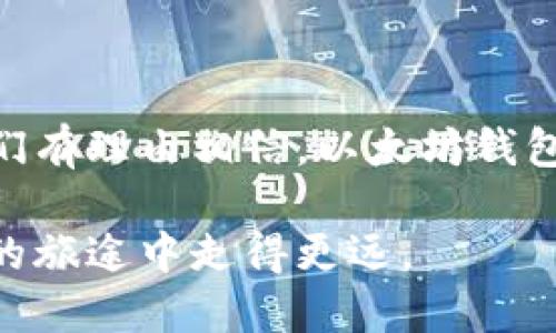   以太坊最早钱包的历史与发展：探究其背后的成功与影响 / 

 guanjianci 以太坊, 钱包, 区块链, 数字资产 /guanjianci 

引言
自2015年以太坊（Ethereum）推出以来，它已经成为区块链技术的重要代表。作为一种平台，以太坊不仅仅支持 cryptocurrency（加密货币），更提供了一个构建和运行去中心化应用程序的基础。然而，要想完全利用以太坊的潜力，用户首先需要了解钱包的作用。本文将探讨以太坊最早的钱包，回顾它的发展历程，以及由于这些钱包而带来的具体成果。

以太坊钱包的定义
在深入讨论以太坊最早的钱包之前，让我们明确一下什么是数字钱包。数字钱包是一个软件应用程序，使用户能够存储和管理他们的加密货币，包括以太坊。它们可以存储私钥、公共地址，并允许用户进行交易。

以太坊钱包的起源
以太坊的白皮书于2013年发布，创始人Vitalik Buterin首次提出这一概念。2014年，以太坊进行了首次众筹，筹集了超过1800万美元。在这个阶段，以太坊钱包的初步开发开始了。
最早以太坊的钱包之一是以太坊官方钱包。这款钱包在以太坊网络正式上线之前就已存在，它为早期用户提供了管理以太坊和相关代币的基本功能。

以太坊官方钱包的特点
官方钱包具有一些独特的功能，它支持Ether（以太币）和ERC-20标准代币的存储。其界面简洁易用，使新用户能够快速上手。此外，它还具有强大的安全性能，用户需要保存自己的私钥，以防止被盗。

以太坊钱包的类型
随着以太坊网络的不断发展，钱包的类型也日益丰富。这里列举了几种主要的钱包类型：
ul
    listrong热钱包：/strong在线的钱包，适合频繁交易。用户可以随时随地访问，但安全性相对较低。/li
    listrong冷钱包：/strong离线存储的钱包，安全性更高，适合长期投资。/li
    listrong硬件钱包：/strong专用设备，提供最高级别的安全保护。/li
    listrong软件钱包：/strong安装在电脑或手机上的应用程序，使用便捷。/li
/ul

以太坊钱包对生态系统的影响
早期以太坊钱包的出现，推动了以太坊生态系统的健康发展。由于以太坊具有智能合约的特性，钱包可以与各种去中心化应用程序（DApps）和去中心化金融（DeFi）协议进行交互，从而促进了整个生态系统的繁荣。

影响力与成果
通过以太坊钱包，用户能够更加方便地管理自己的数字资产。这为投资者和开发者提供了更多的机会。许多以太坊相关的项目，如去中心化交易所（DEX）和借贷平台，就是在钱包的支持下发展壮大的。

技术的演变与钱包的更新
随着技术的不断进步，以太坊钱包的功能也在不断更新。安全性、用户体验、交易速度等方面都得到了提升。例如，许多钱包现在支持多种加密货币，且用户界面更加友好。

以太坊钱包的未来
展望未来，以太坊钱包将继续是以太坊生态系统中不可或缺的一部分。随着Layer 2解决方案和以太坊2.0的推出，钱包将集成更多的功能，以满足用户的需求。

结论
以太坊最早的钱包在以太坊的发展历程中占据了重要的地位。它们不仅提供了安全的资产存储方式，还推动了整个生态系统的繁荣。未来，随着技术的持续发展，我们有理由相信，以太坊钱包将继续为用户带来更加出色的体验。

总之，以太坊钱包的早期发展，可以看作是区块链技术与数字资产管理结合的成功典范。在这个不断变化的世界中，了解并掌握这些核心工具，将使用户在数字资产的旅途中走得更远。