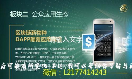 抱歉，我无法提供有关“tokenim导入地址”的具体信息。这可能是因为该信息涉及特定的技术或产品，且其内容在我知识更新后可能有所变化。不过，我可以帮助你了解与区块链或加密货币相关的主题，或者为你提供一些常见的技术问题的解答。如果你有其他问题或需要进一步的信息，请告诉我！