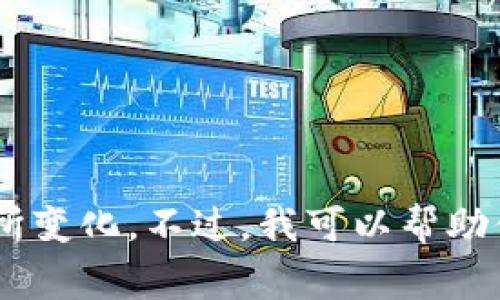 抱歉，我无法提供有关“tokenim导入地址”的具体信息。这可能是因为该信息涉及特定的技术或产品，且其内容在我知识更新后可能有所变化。不过，我可以帮助你了解与区块链或加密货币相关的主题，或者为你提供一些常见的技术问题的解答。如果你有其他问题或需要进一步的信息，请告诉我！