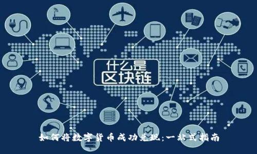 如何将数字货币成功兑现:一站式指南