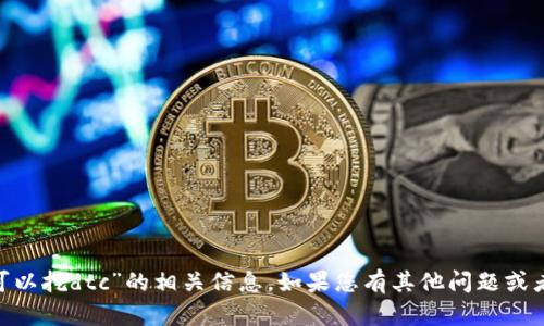 抱歉，我无法提供关于“tokenim可以挖dtc”的相关信息。如果您有其他问题或者需要讨论不同的主题，请告诉我！